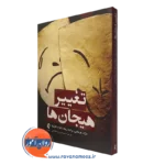 کتاب تغییر هیجان ها درک هرمانس نشر ارجمند
