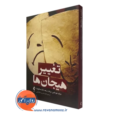 کتاب تغییر هیجان ها درک هرمانس نشر ارجمند