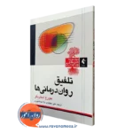 کتاب تلفیق روان درمانی ها جورج استریکر نشر ارجمند