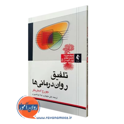 کتاب تلفیق روان درمانی ها جورج استریکر نشر ارجمند