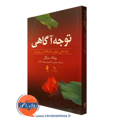 کتاب توجه آگاهی رونالد سیگل نشر ارجمند