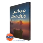 کتاب توجه آگاهی و روان درمانی کریستوفر گرمر نشر ارجمند