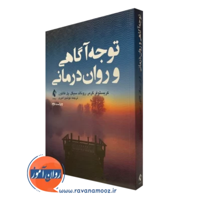کتاب توجه آگاهی و روان درمانی کریستوفر گرمر نشر ارجمند