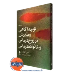 کتاب توجه آگاهی و پذیرش در زوج درمانی و خانواده درمانی داین گهارت نشر ارجمند