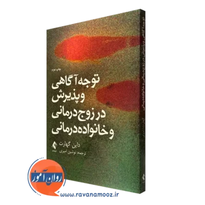 کتاب توجه آگاهی و پذیرش در زوج درمانی و خانواده درمانی داین گهارت نشر ارجمند