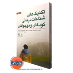 کتاب تکنیک های شناخت درمانی کودکان و نوجوانان رابرت فریدبرگ نشر ارجمند