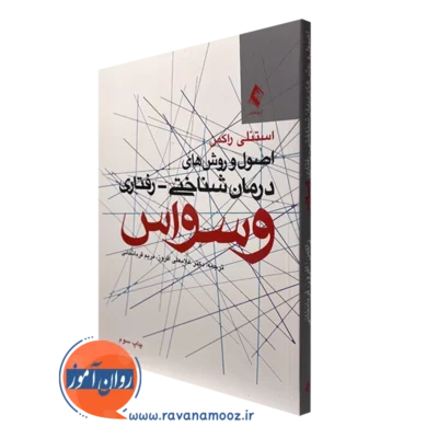 کتاب اصول و روش های درمان شناختی رفتاری وسواس استنلی راکمن نشر ارجمند