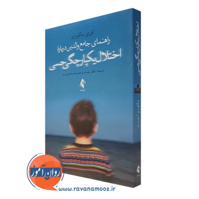 کتاب اختلال یکپارچگی حسی تری مائورو نشر ارجمند