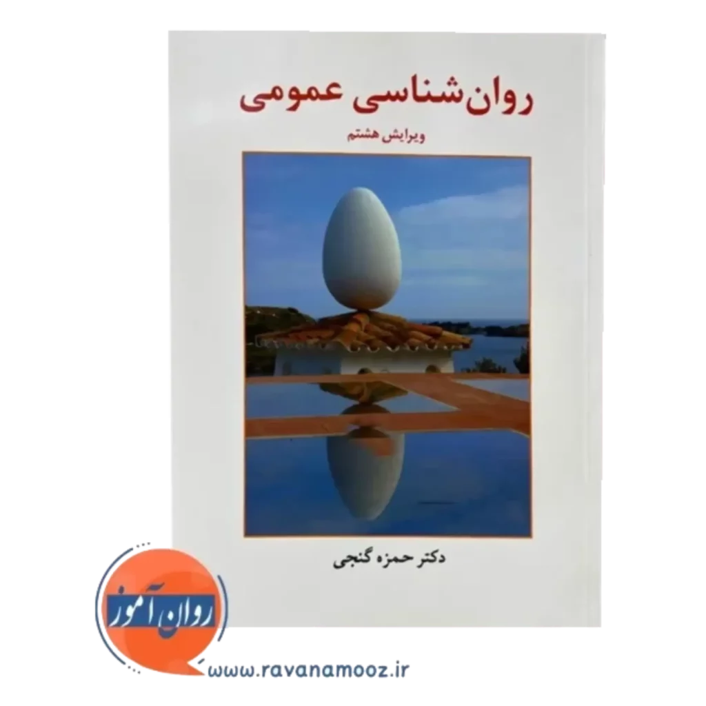 خرید کتاب روانشناسی عمومی حمزه گنجی