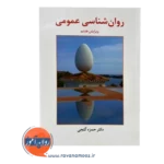 خرید کتاب روانشناسی عمومی حمزه گنجی