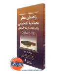 کتاب راهنمای عملی مصاحبه تشخیصی با استفاده از ملاک های DSM 5 TR