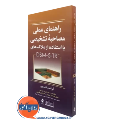 کتاب راهنمای عملی مصاحبه تشخیصی با استفاده از ملاک های DSM 5 TR