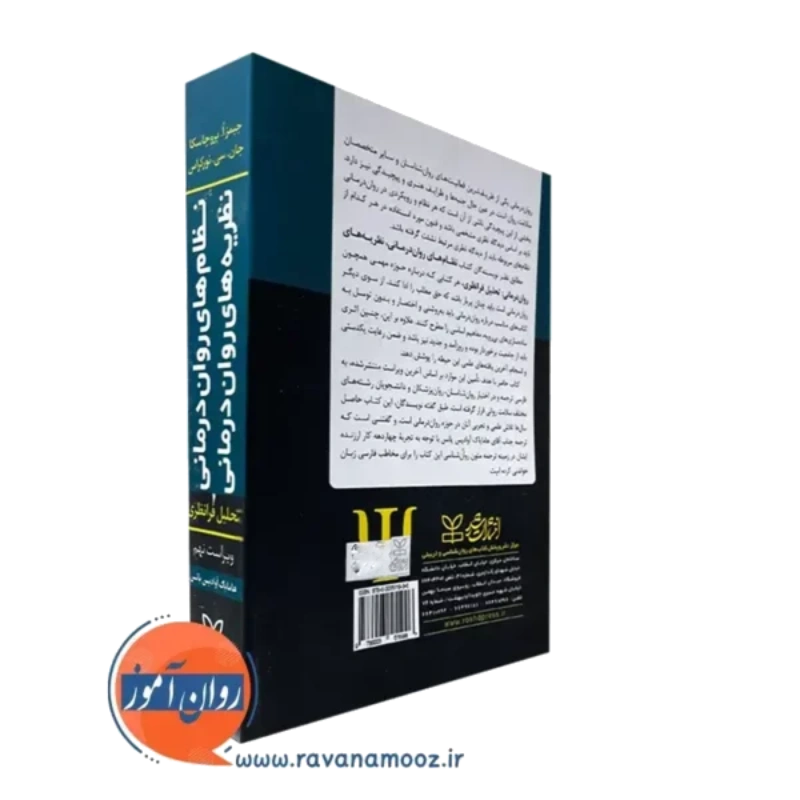 کتاب نظریه های روان درمانی پروچاسکا ترجمه هامایاک