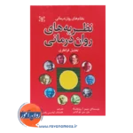 کتاب نظریه های روان درمانی پروچاسکا هامایک آوادیس یانس