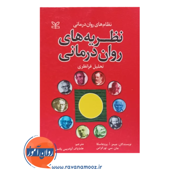 کتاب نظریه های روان درمانی پروچاسکا هامایک آوادیس یانس