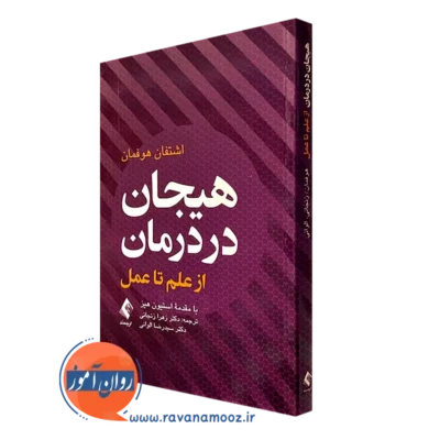 کتاب هیجان دردرمان از علم تا عمل اشتفان هوفمان نشر ارجمند