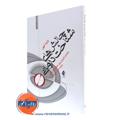 کتاب چالش‌های شناخت درمانی رابرت لیهی نشر ارجمند