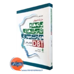 کتاب برگه ها و کاربرگ های مهارت آموزی dbt مارشا لینهان