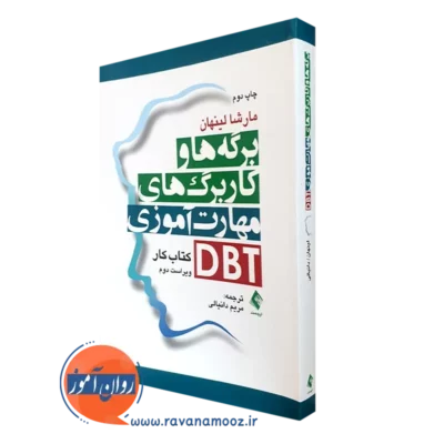 کتاب برگه ها و کاربرگ های مهارت آموزی dbt مارشا لینهان