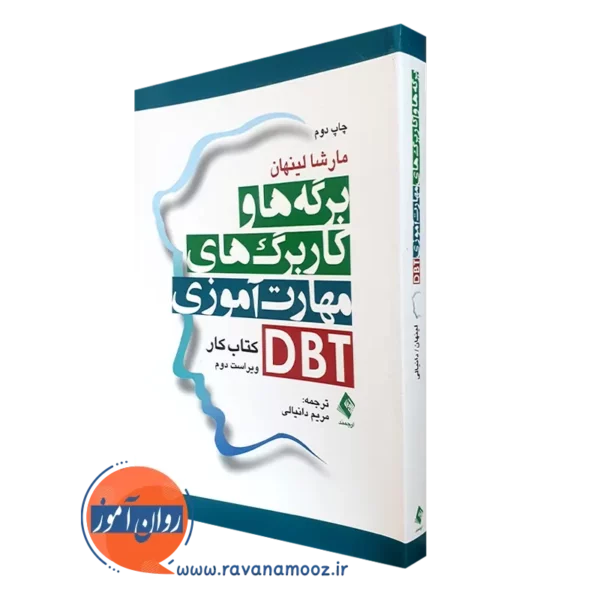 کتاب برگه ها و کاربرگ های مهارت آموزی dbt مارشا لینهان نشر ارجمند