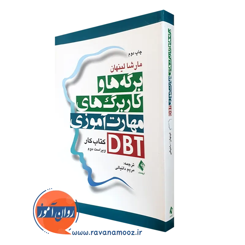 کتاب برگه ها و کاربرگ های مهارت آموزی dbt مارشا لینهان نشر ارجمند