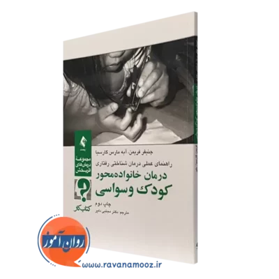 کتاب کار درمان خانواده محور کودک وسواسی فریمن