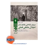 خرید کتاب درمان شناختی رفتاری اختلال عاطفی فصلی
