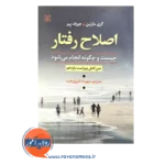 خرید و قیمت کتاب اصلاح رفتار ترجمه فیروز محمدی