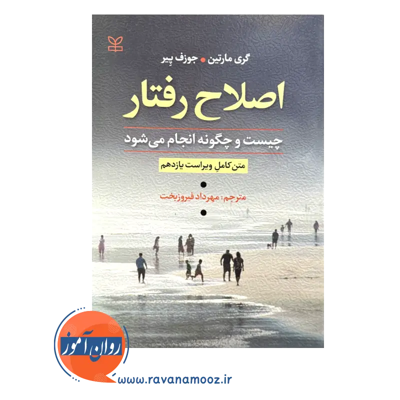 خرید و قیمت کتاب اصلاح رفتار ترجمه فیروز محمدی