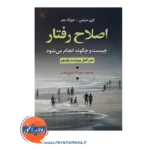 خرید کتاب اصلاح رفتار گری مارتین
