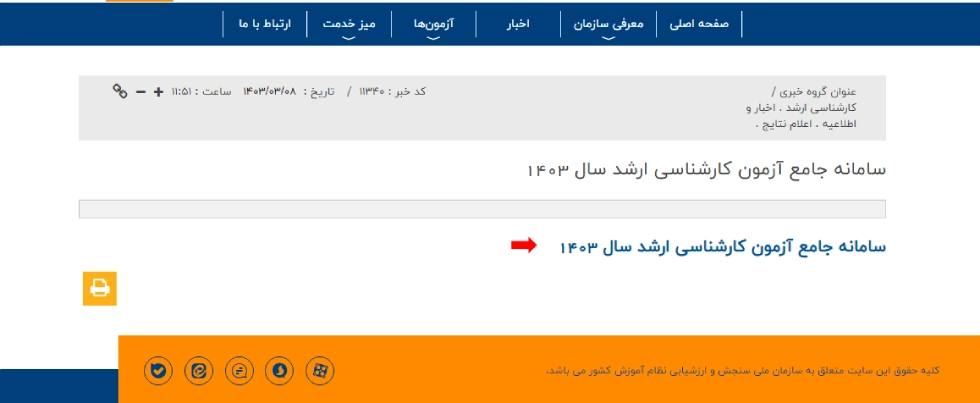 کارنامه کنکور ارشد روانشناسی 1404