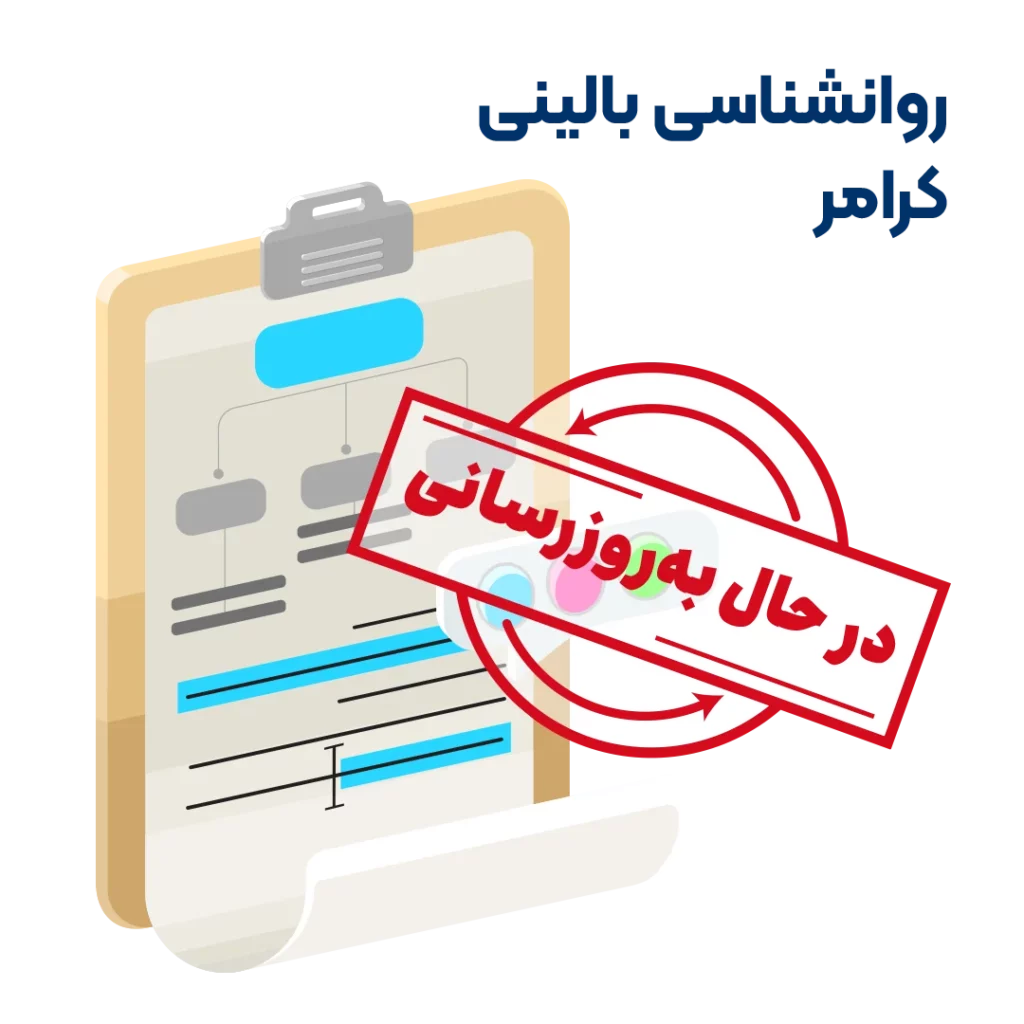 خلاصه کتاب روانشناسی بالینی کرامر به روزرسانی