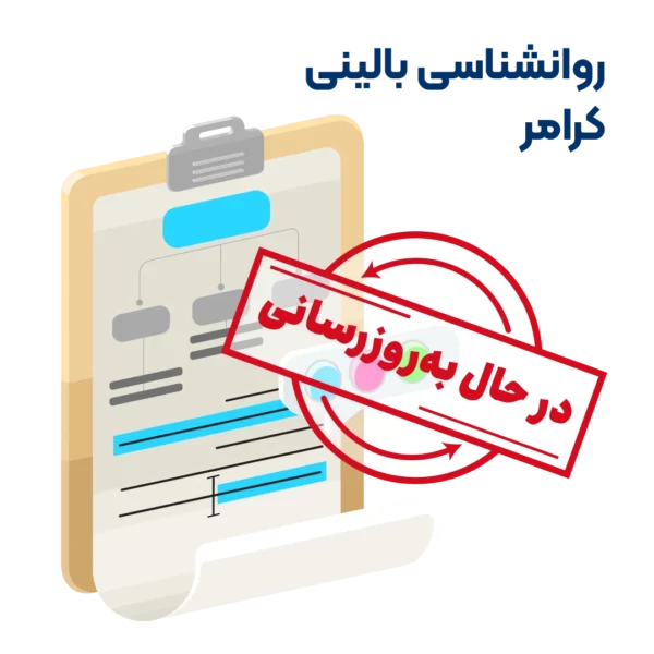 خلاصه کتاب روانشناسی بالینی کرامر به روزرسانی