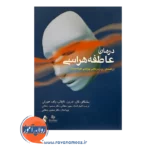 خرید کتاب درمان عاطفه هراسی انتشارات ارجمند