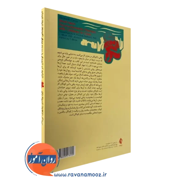 خرید کتاب درمان روان پویشی کوتاه مدت با کودکان در بحران ترجمه علی پولادی ریشهری