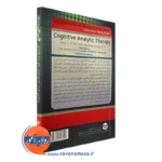 خرید کتاب درمان شناختی تحلیلی مجموعه تندآموز روان درمانی و مشاوره ترجمه مجتبی احمدی