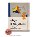 خرید کتاب درمان شناختی رفتاری کراسک