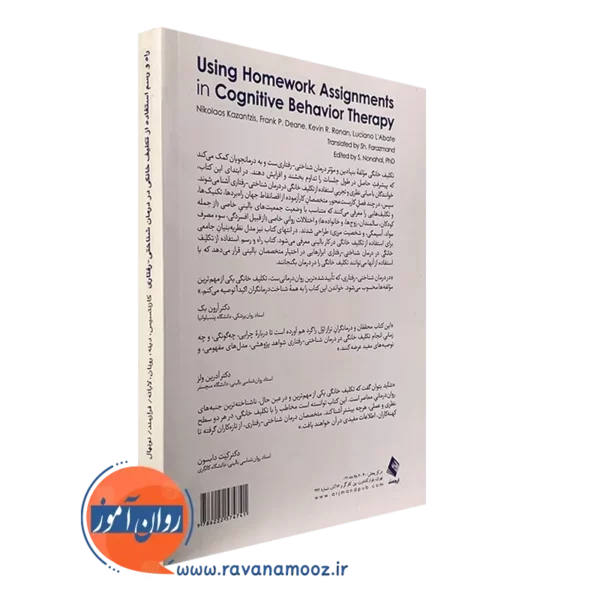 خرید کتاب راه و رسم استفاده از تکلیف خانگی در درمان شناختی رفتاری ترجمه شیرین فرازمند
