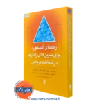 کتاب راهنمای آکسفورد برای تمرین های رفتاری در شناخت درمانی