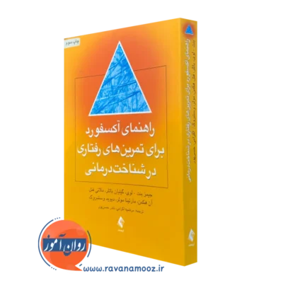 کتاب راهنمای آکسفورد برای تمرین های رفتاری در شناخت درمانی