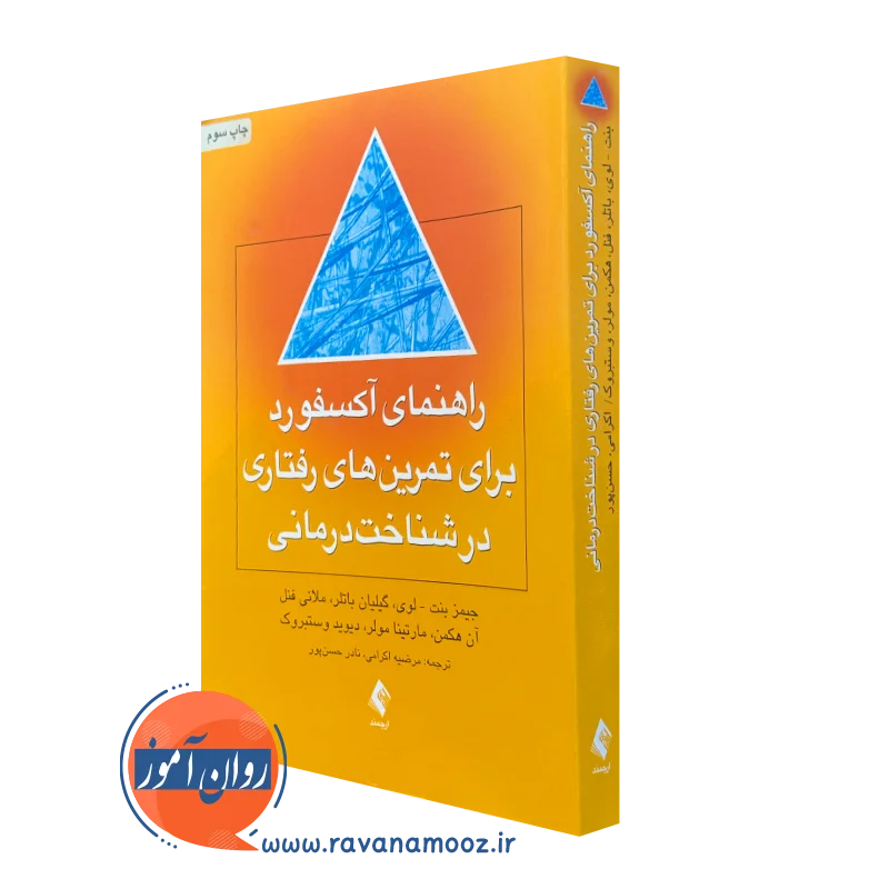 کتاب راهنمای آکسفورد برای تمرین های رفتاری در شناخت درمانی