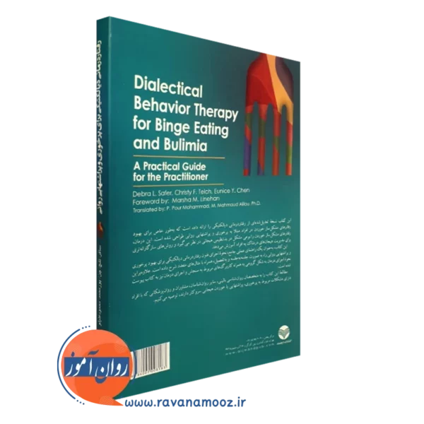 خرید کتاب رفتاردرمانی دیالکتیکی برای پرخوری و پراشتهایی روانی ترجمه پریسا پورمحمد