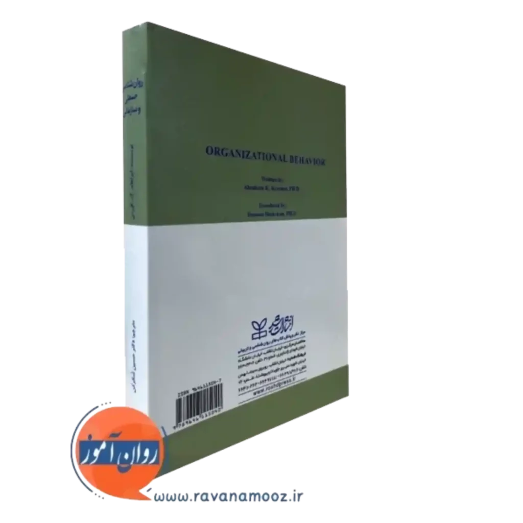 خرید کتاب روانشناسی صنعتی سازمانی کورمن ترجمه شکرکن