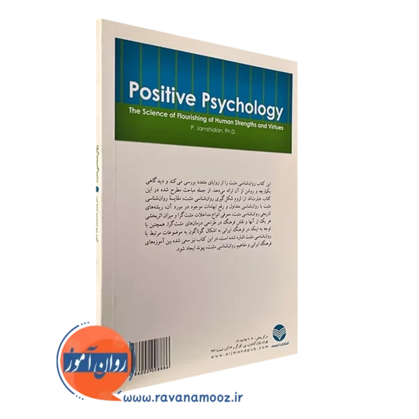 خرید کتاب روانشناسی مثبت علم شکوفایی توانمندی ها و فضائل انسانی نشر ارجمند