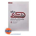 خرید کتاب رویکرد دلبستگی در آسیب شناسی روانی و درمان
