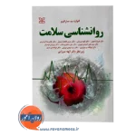 خرید کتاب روانشناسی سلامت سارافینو