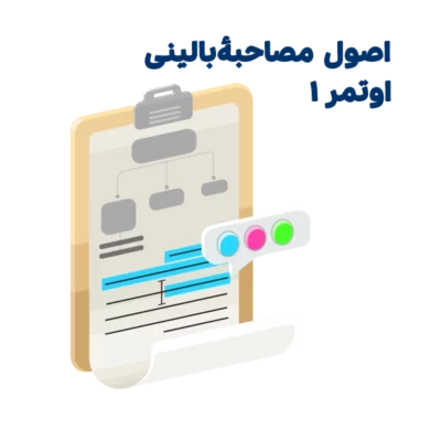 خلاصه مصاحبه اصول مصاحبه بالینی اوتمر جلد اول