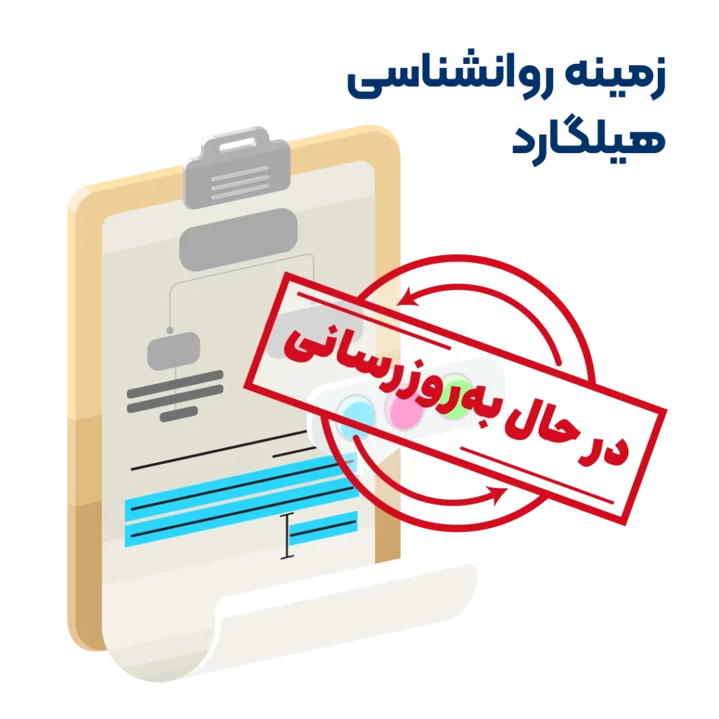 خلاصه کتاب زمینه روانشناسی هیلگارد براهنی به روزرسانی