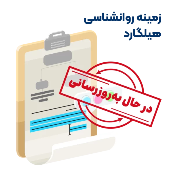 خلاصه کتاب زمینه روانشناسی هیلگارد براهنی به روزرسانی