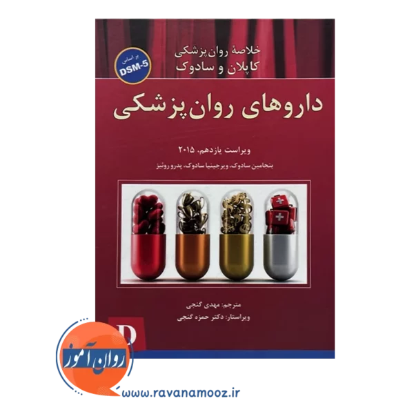 خرید کتاب خلاصه روانپزشکی کاپلان و سادوک مهدی گنجی